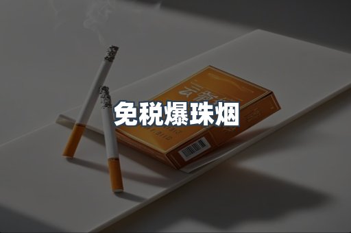 免税香烟