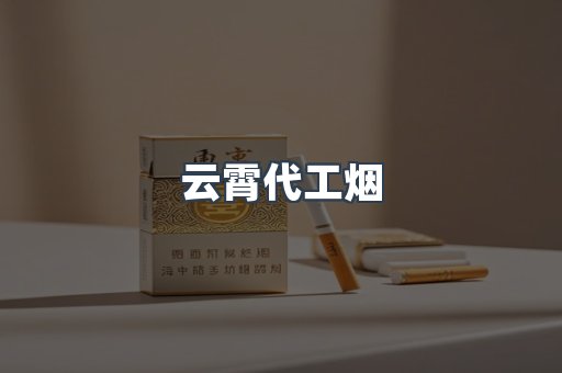 云霄香烟批发